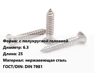 Саморез с полукруглой головкой D=6.3 L=25 нержавеющая сталь ГОСТ: DIN 7981